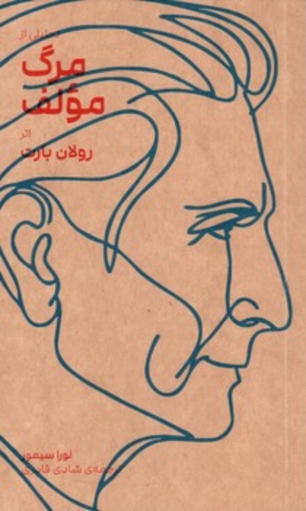 تصویر  تحلیلی از مرگ مولف رولان بارت (پالتویی-شمیز)